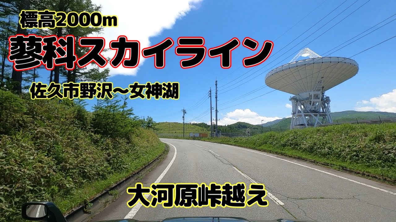 標高2000m超のドライブルート！蓼科スカイライン／佐久市野沢～女神湖