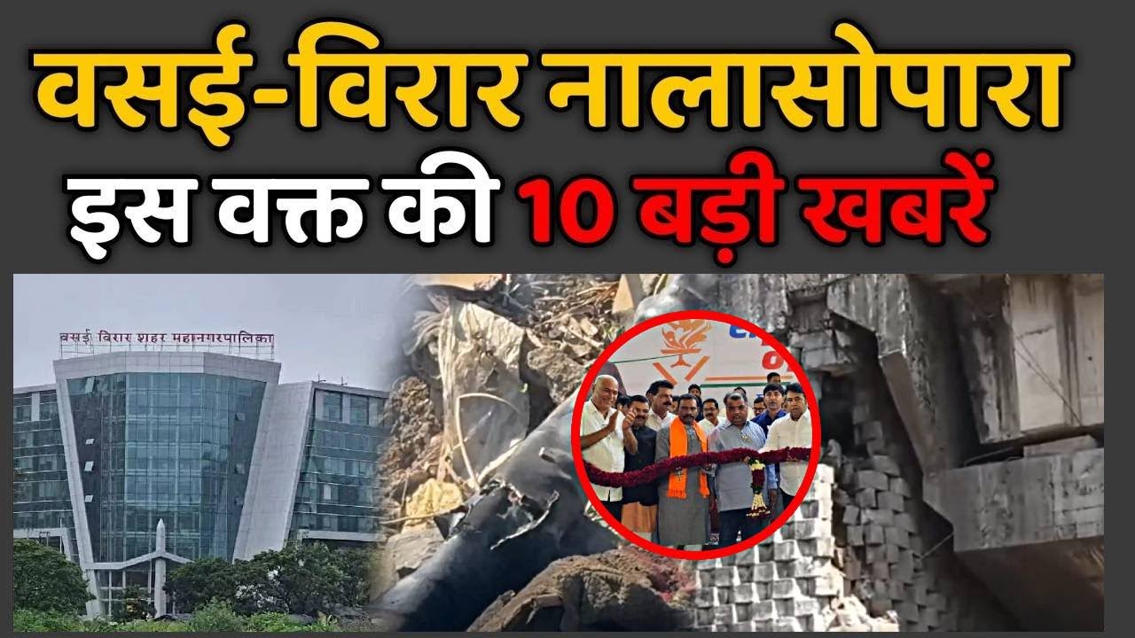Vasai-Virar Nalasopara TOP News Today | Vasai Virar Nalasopara | Metro City Samachar