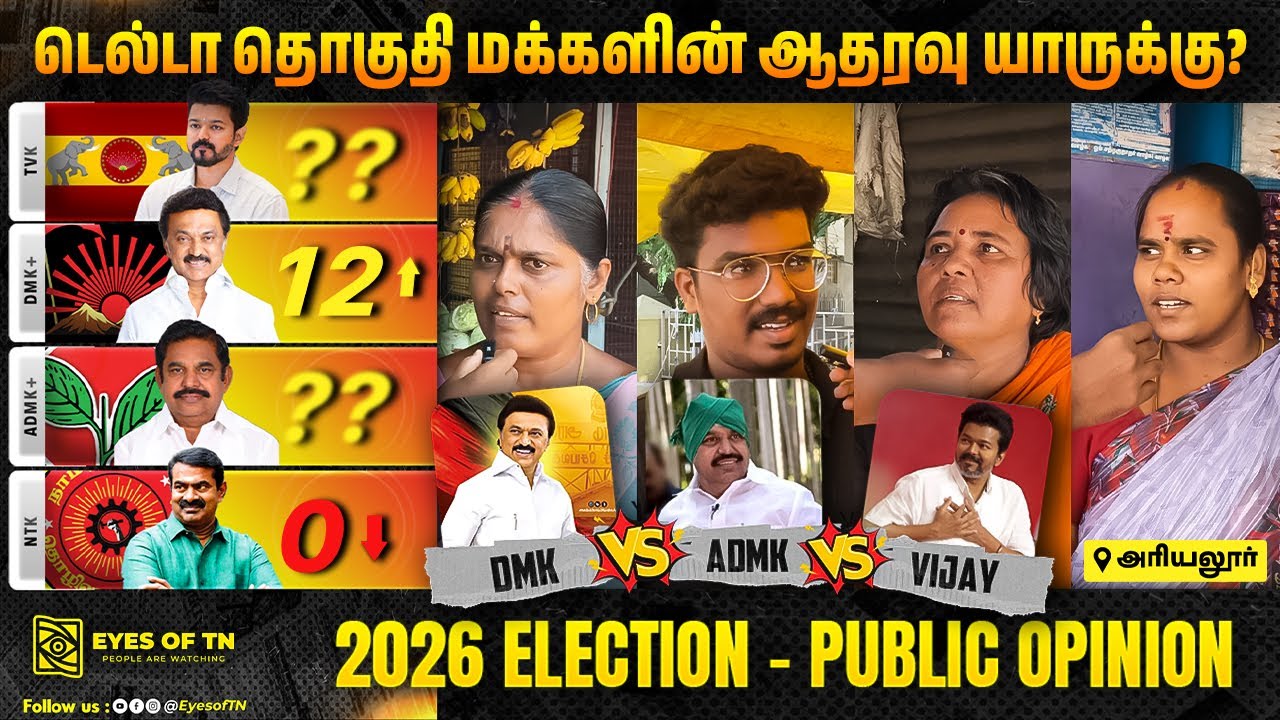 2026 தமிழ்நாடு தேர்தல் | Ariyalur மக்கள் ஓட்டு யாருக்கு? | TVK vs DMK vs ADMK vs NTK| Public Opinion