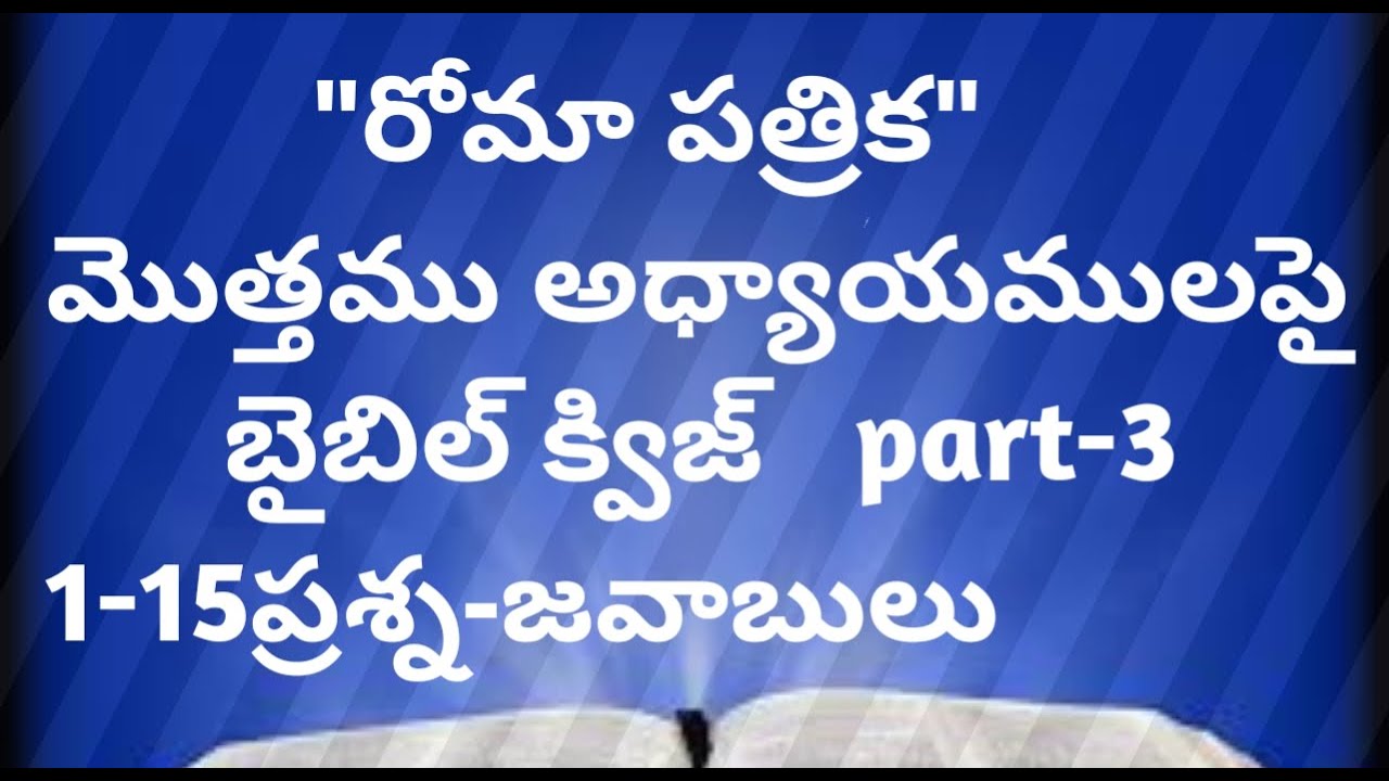 రోమా పత్రిక పై తెలుగు బైబిల్ క్విజ్ Telugu bible quiz on romans // bible quiz in telugu// part-3