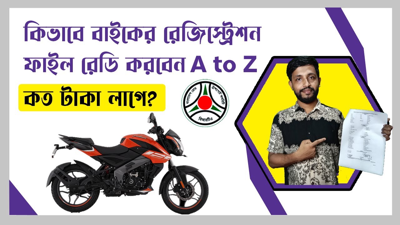 কিভাবে দালাল ছাড়া নিজেই বাইকের রেজিশট্রেশন করবেন । হাতে কলমে শিখে নিন