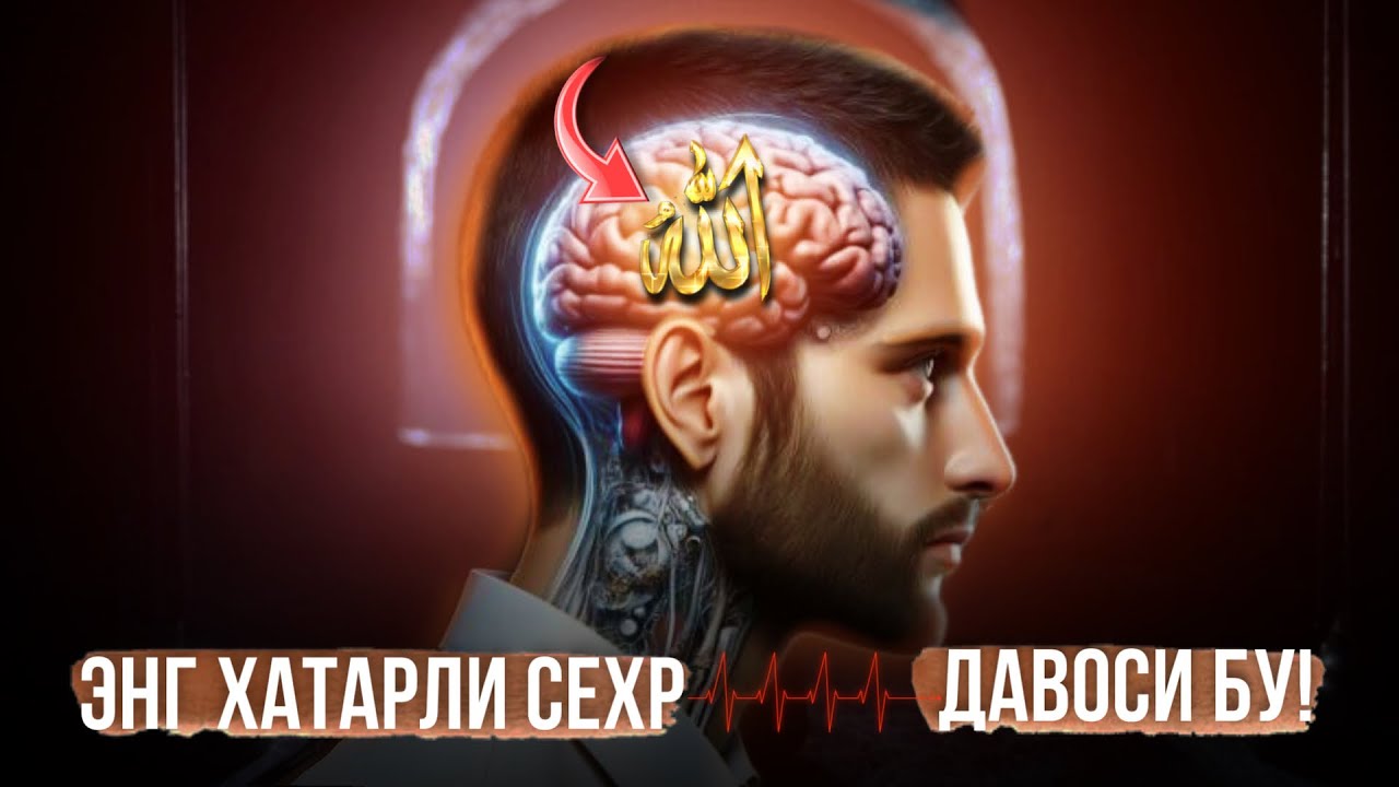 Энг хатарли сехр давоси бу!