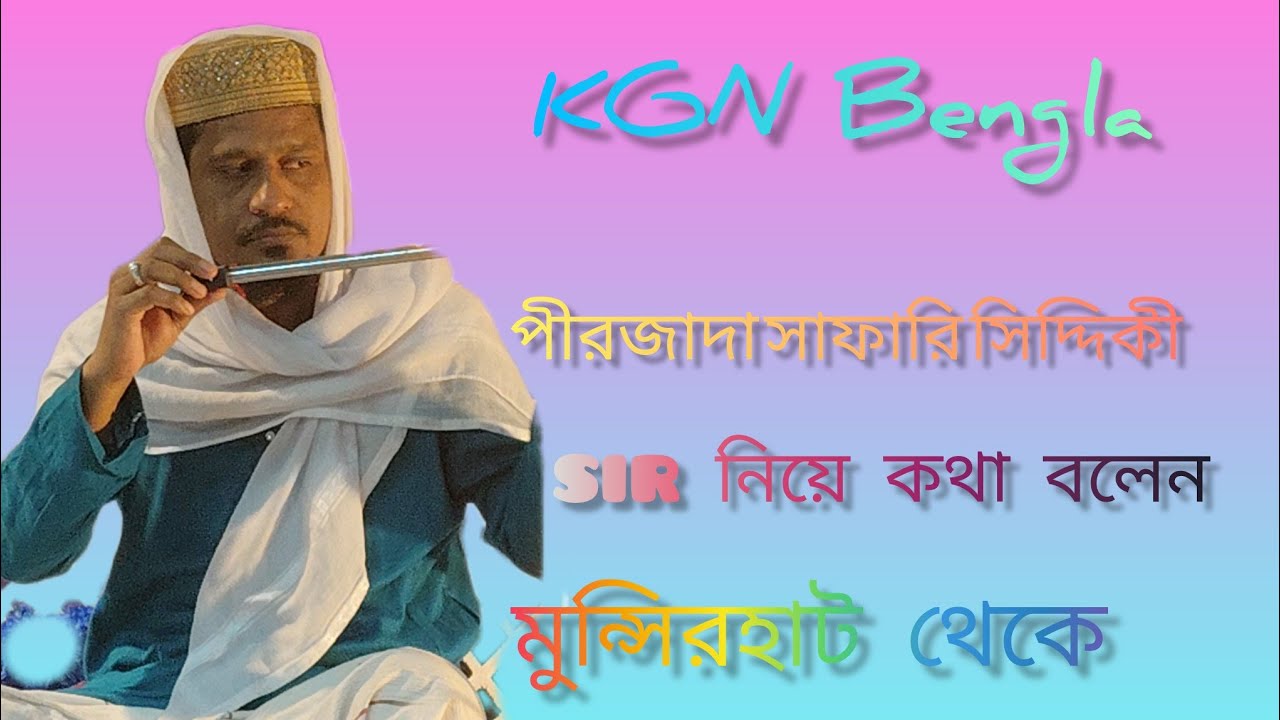 মুন্সিরহাট থেকে , পীরজাদা সাফারি সিদ্দিকী হুজুরের জলসা 🌹♥️