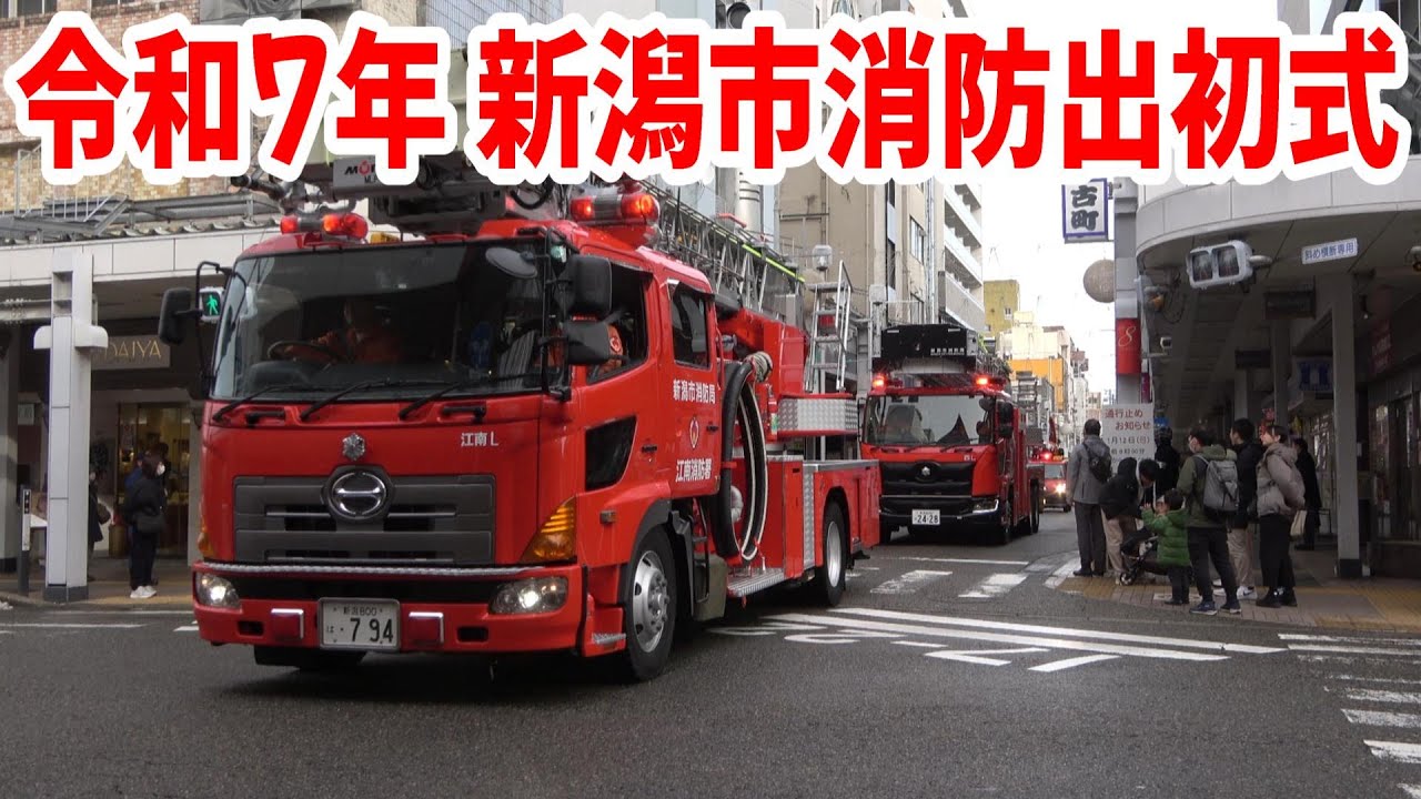 令和7年 新潟市消防出初式@2025.1.12