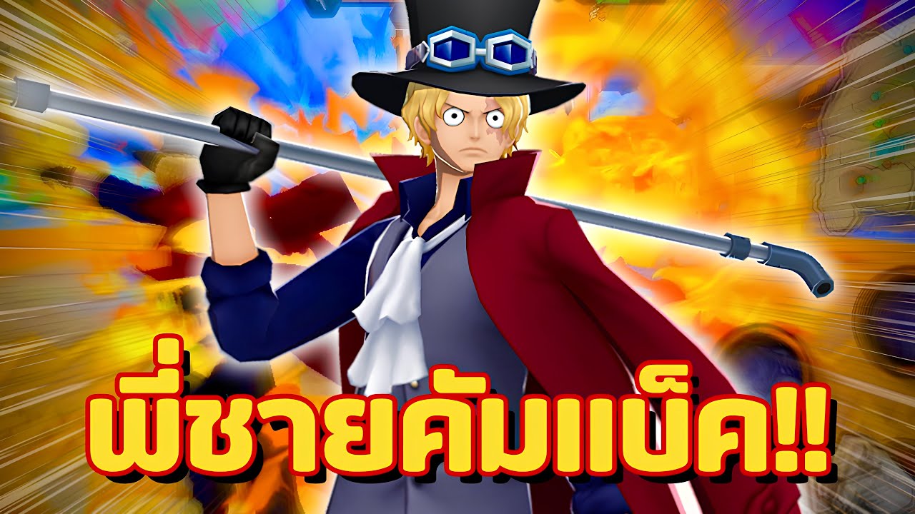 [OPBR] รีวิวซาโบ้ 6⭐️ การกลับสู่เมต้าของจักรพรรดิเพลิง!!