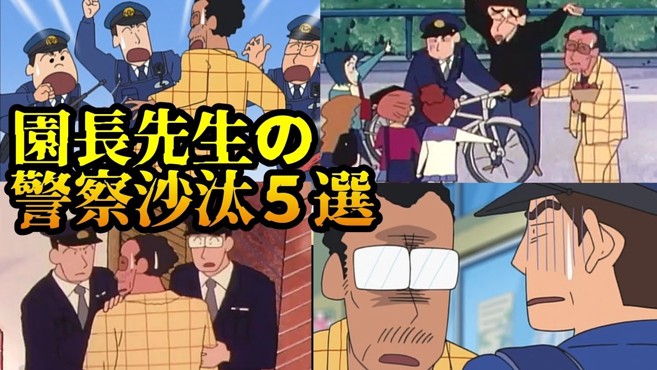 優しい園長先生の警察沙汰5選【クレヨンしんちゃん】