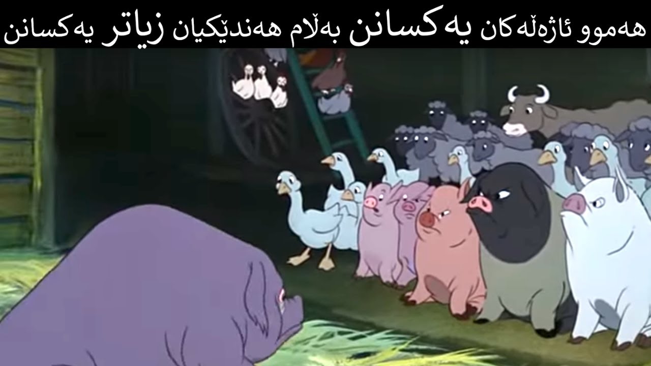 هەموو ئاژەڵەکان یەکسانن بەڵام هەندێکیان زیاتر یەکسانن