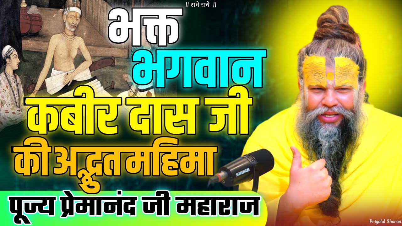 भक्त भगवान कबीर दास जी की अद्भुत महिमा पूज्य प्रेमानंद जी महाराज PREMANAND JI MAHARAJ #premanand
