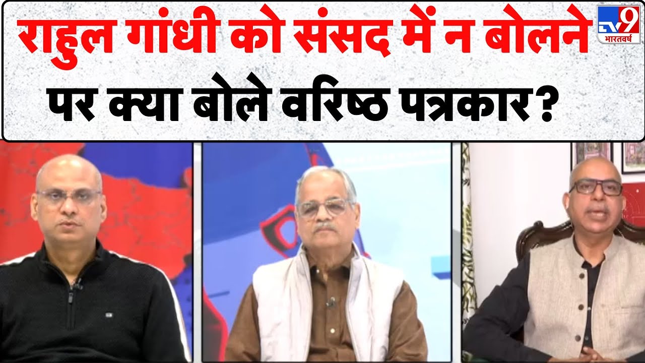 Parliament Budget Session : Rahul Gandhi को संसद में न बोलने पर क्या बोले वरिष्ठ पत्रकार?- TV9