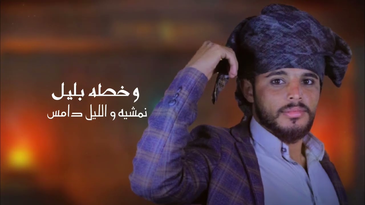 #زامل-المحزم-المليان-$#الشاعر احمد حمود الزمر$ #دارس حميد هزاع العمراني#المنشد زياد القاضي