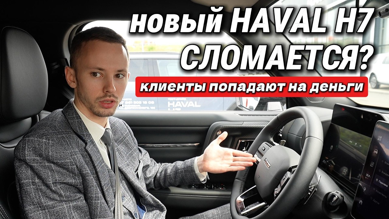 На рынок РФ вышел новый HAVAL H7: узнал, что ЛОМАЕТСЯ и почему люди ПОПАДАЮТ НА ДЕНЬГИ после покупки