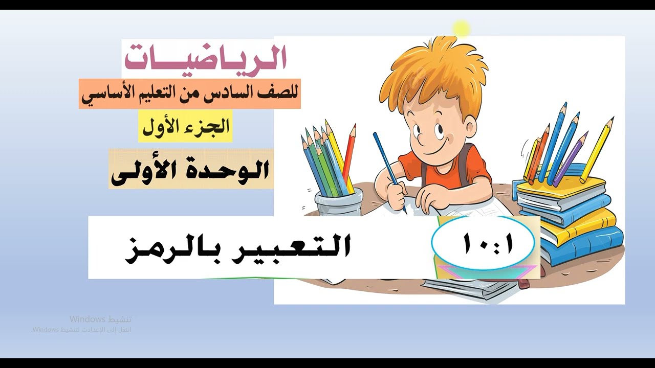 الدرس ( 1 :  10 )    التعبير بالرموز -  رياضيات سادس الجزء الأول