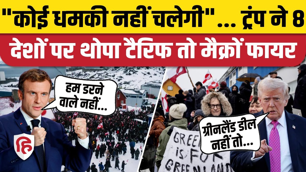 Trump Tariff On EU: Greenland को लेकर भड़के ट्रंप का 8 देशों पर 10% टैरिफ, France का कर्रा जवाब