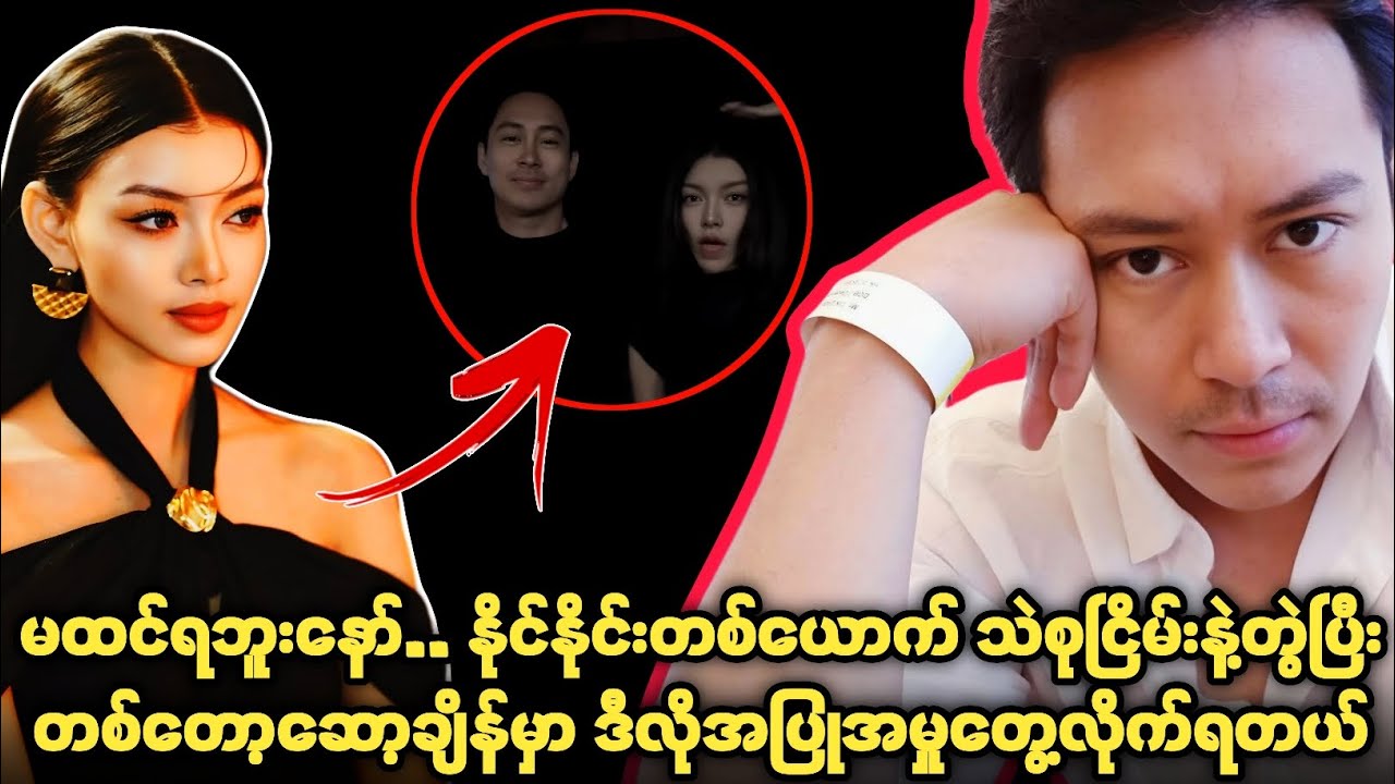နိုင်နိုင်း တစ်ယောက် သဲစုငြိမ်းနဲ့ တွဲပြီး တစ်တော့ ဆော့ချိန်မှာ ဒီလို အပြုအမှုတစ်ခု တွေ့လိုက်ရတယ် 😮