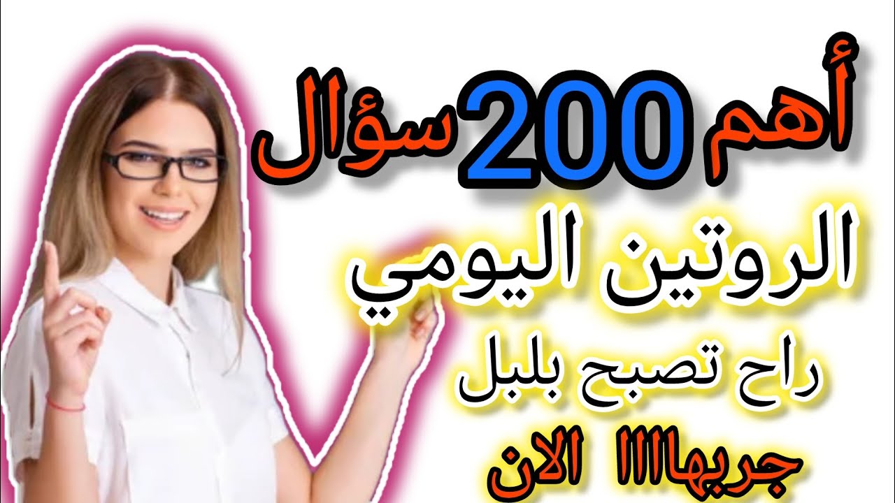 تعلم 200 سؤال يومي بالإنجليزي مع الترجمة للعربي — الحياة اليومية سهلة / احترف اللغة الانجليزية 