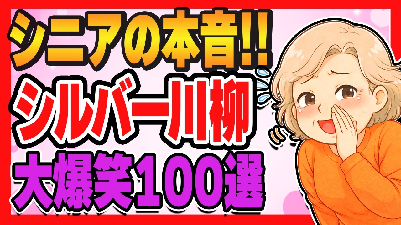 【爆笑必須！】シニアが本音で語る！シルバー川柳100選
