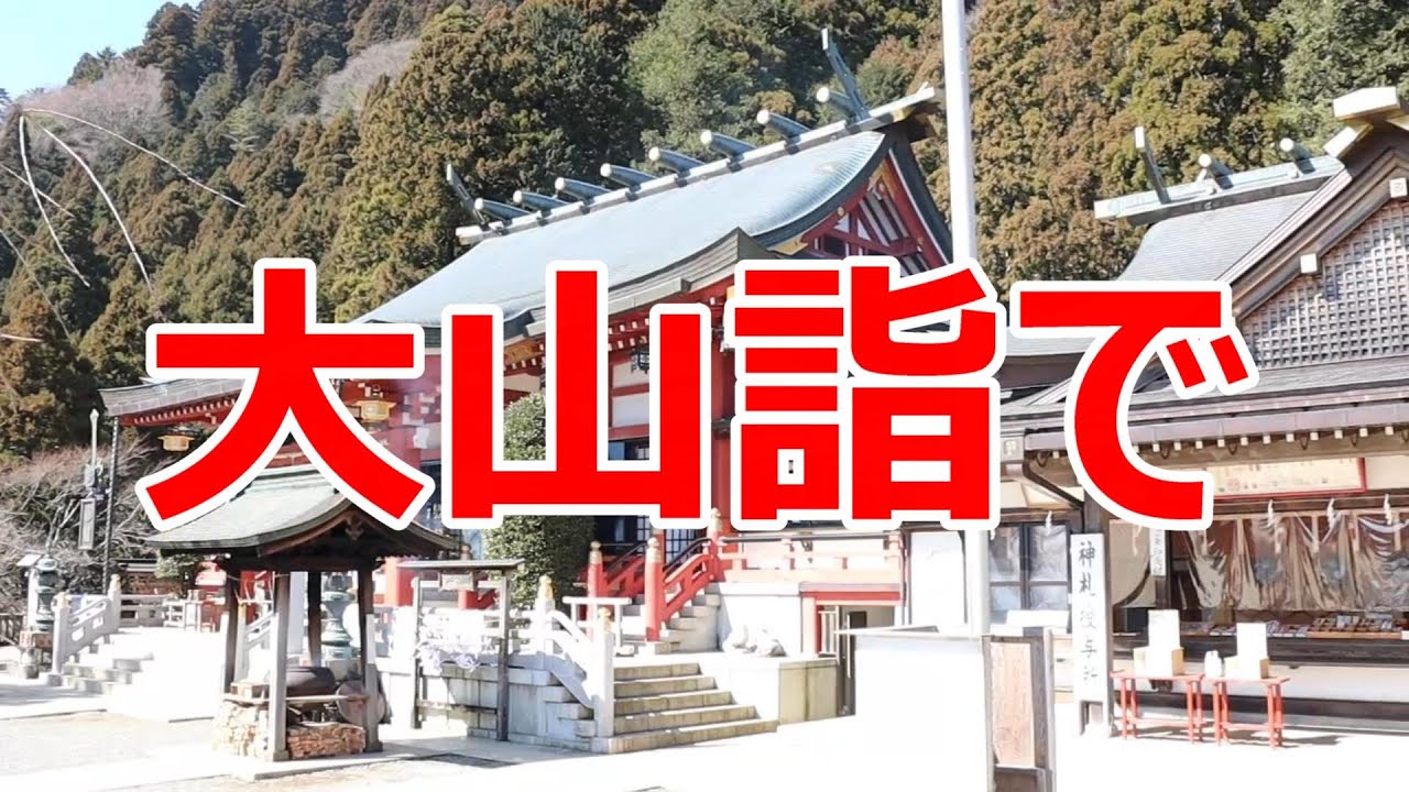 大山詣で