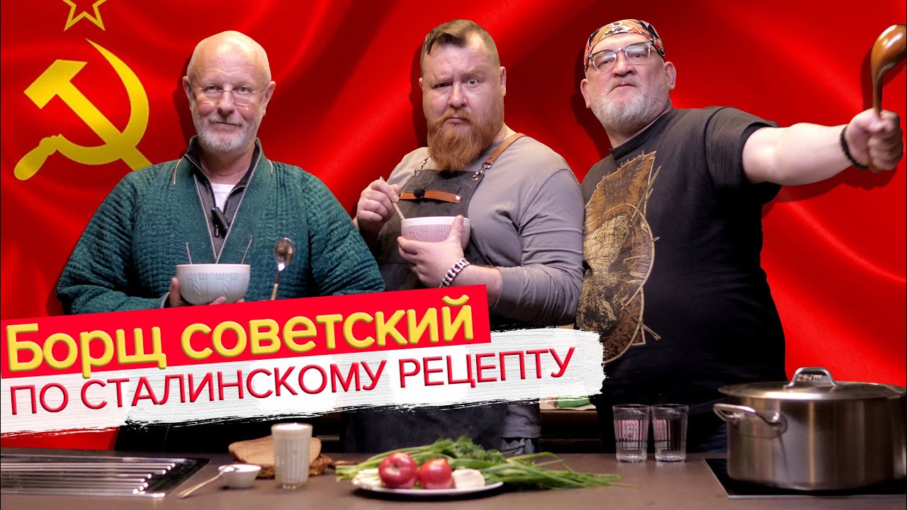 Борщ советский по рецепту товарища Сталина ｜ Дмитрий Гоблин Пучков, Дементий & Тимур Саныч