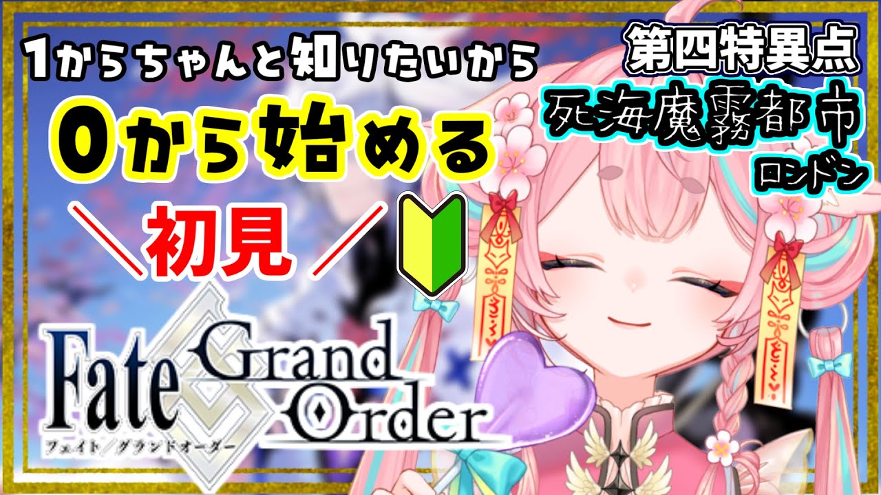 【#FGO】🔰0から始めるFate Grand Order🔰初ロンドンへ【#Vtuber/酔仙しいら】
