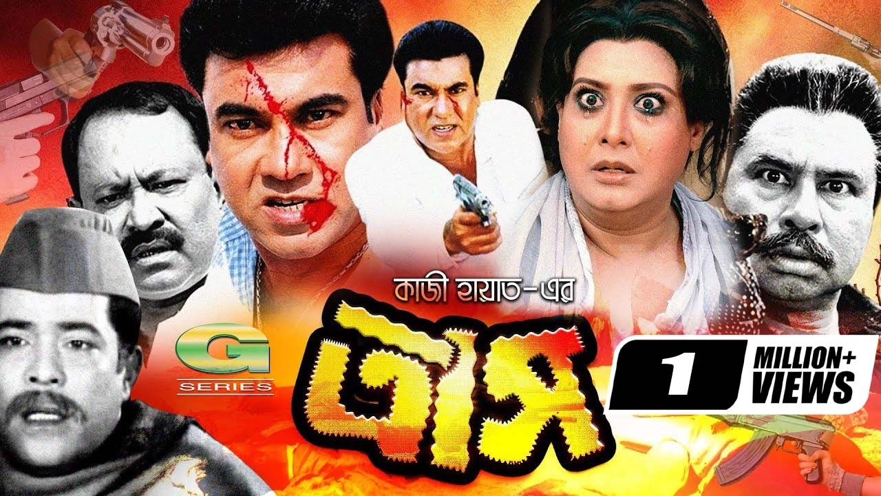 Trash | ত্রাস | Bangla Full Movie | Manna | Kobita | Razib | Shucharita | Bangla Movie 2023