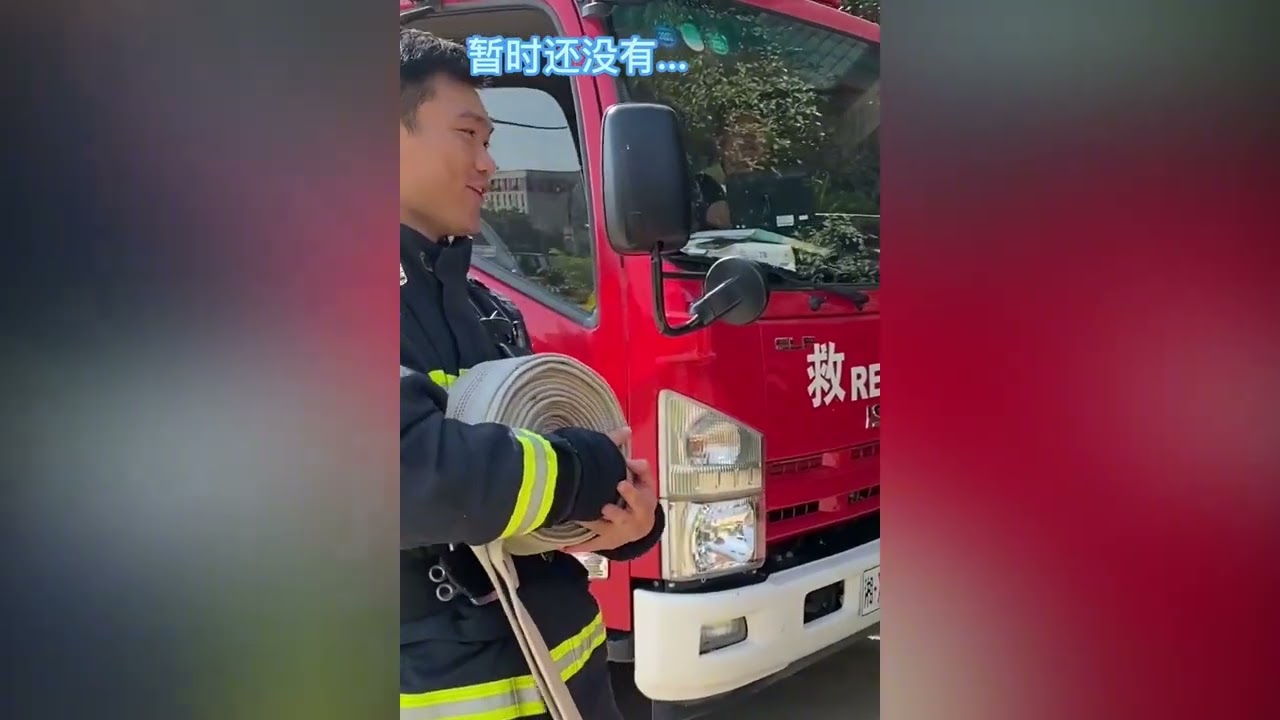 消防员被要联系方式的反应，蓝朋友真受欢迎，爱情这不就来了吗