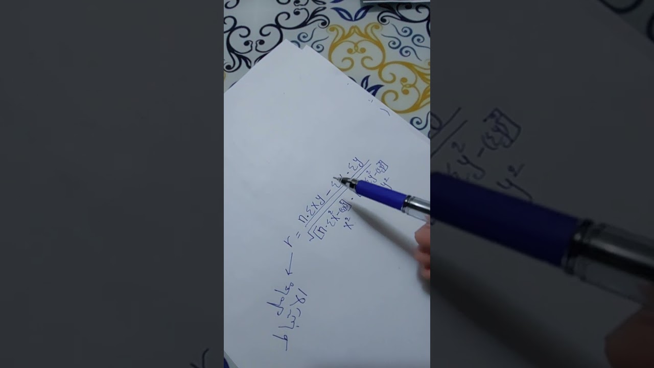 مسائل وقوانين معامل ارتباط بيرسون 