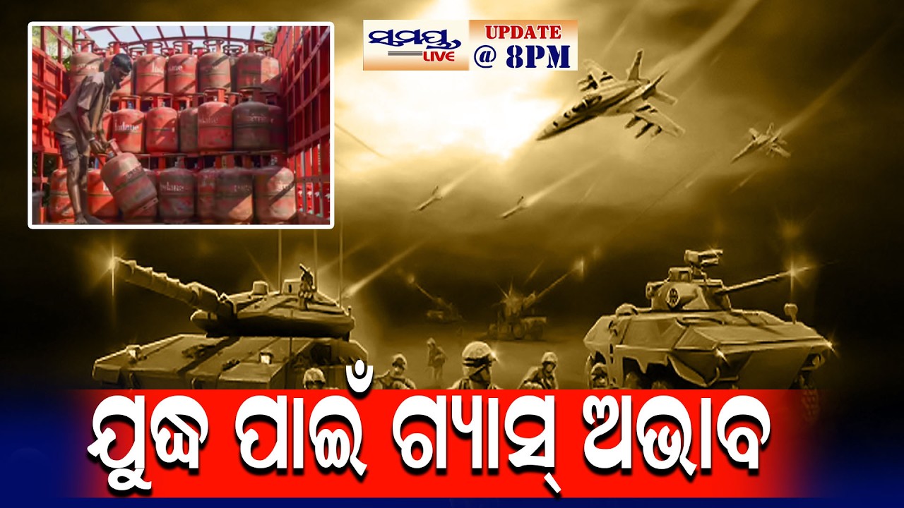 ଯୁଦ୍ଧ ପାଇଁ ଗ୍ୟାସ୍ ଅଭାବ | Latest Odia News | Samayalive