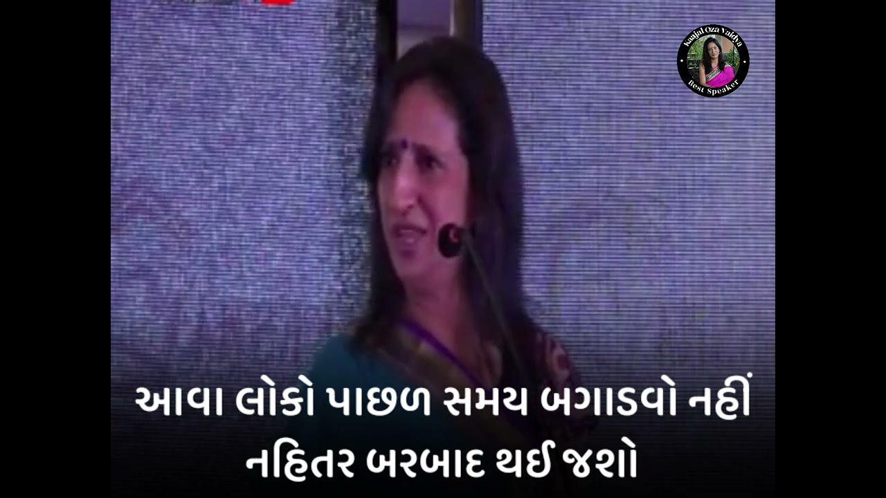 આવા લોકો પાછળ સમય બગાડવો નહીં kajal oza vaidya latest motivational speech in gujarati 2024