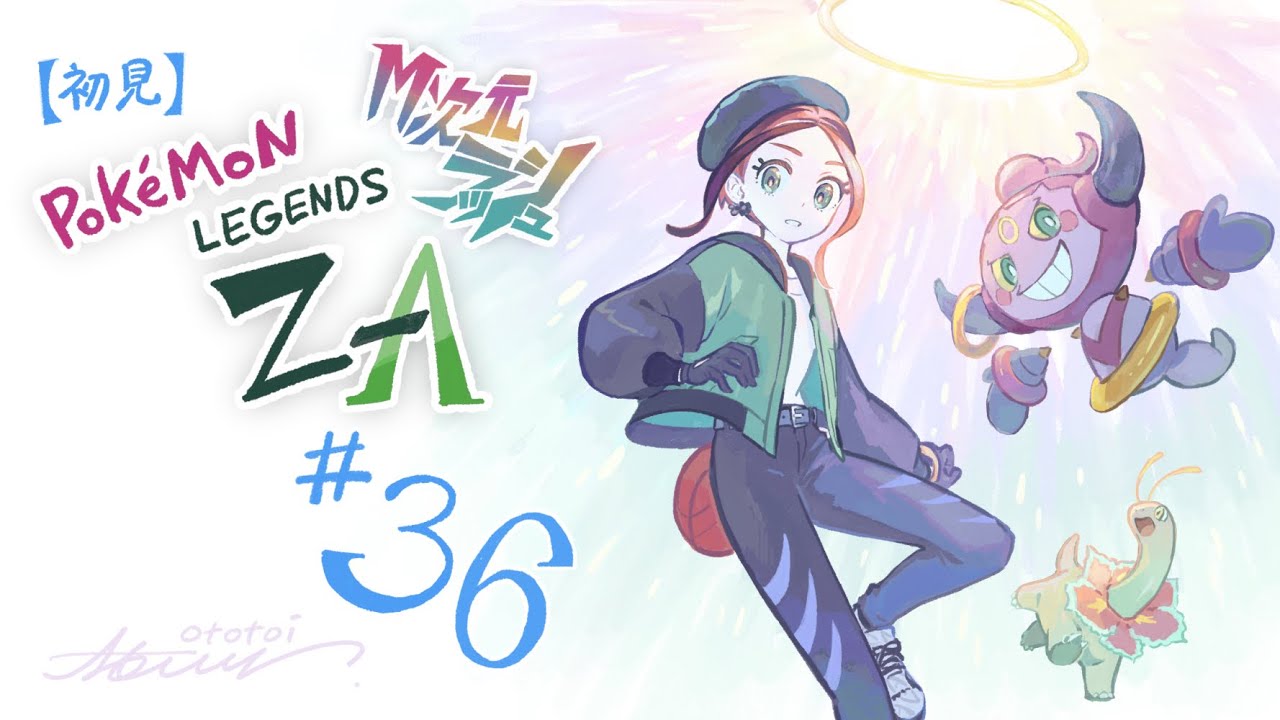 【初見実況】#36 Pokémon LEGENDS Z-A （DLC）