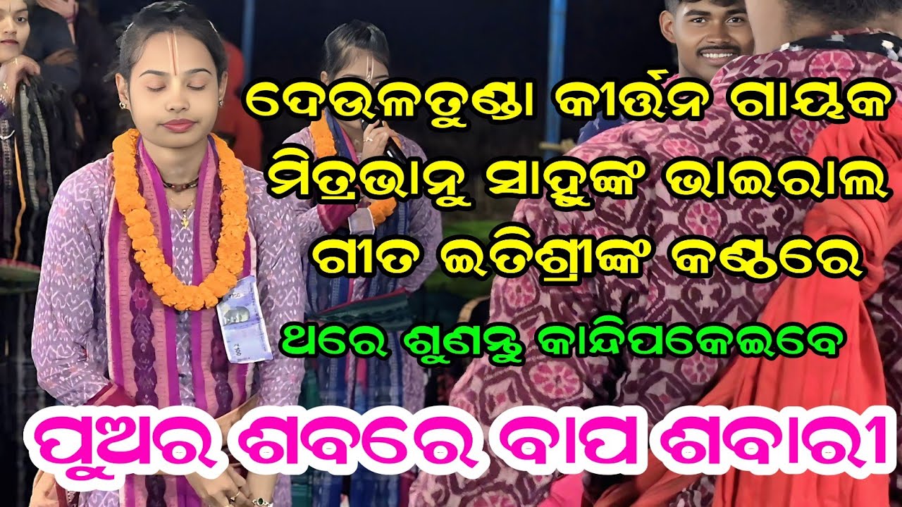 Itishree Kar Kirtan Opera Song || Pua Ra Saba re Bapa Sabari || Deultunda Kirtan Song 