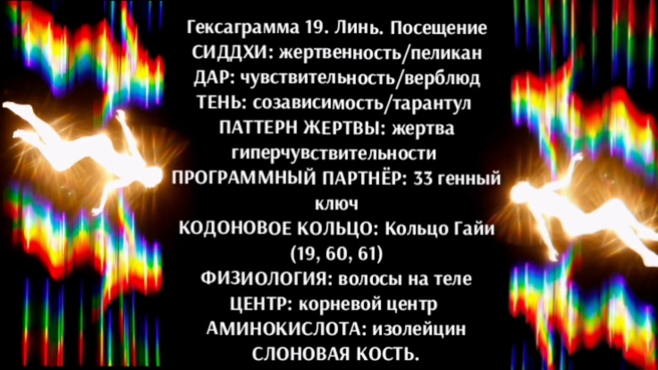 19 генный ключ. Сиддхи Жертвенности.