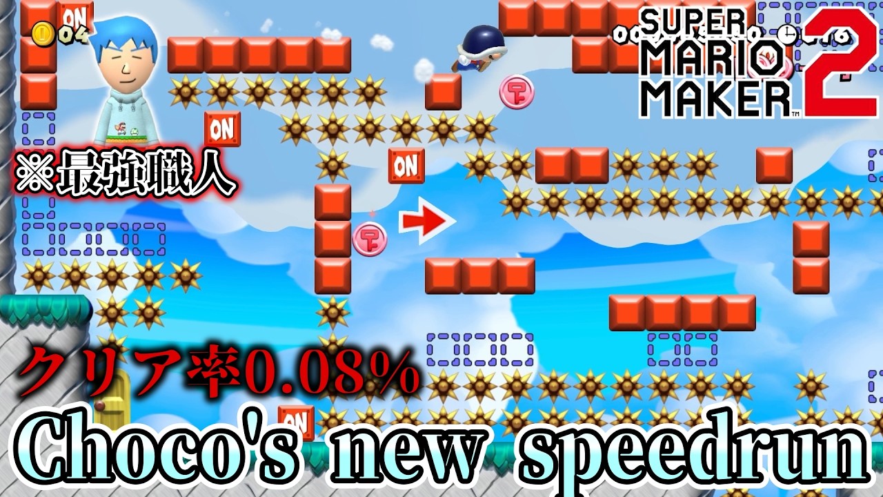 【マリオメーカー2】登録者数401人ありがとう！驚異のクリア率0.08％!? 激ムズスピラン職人『チョコ。』さんのマリメ2デビュー作で爪痕残す！