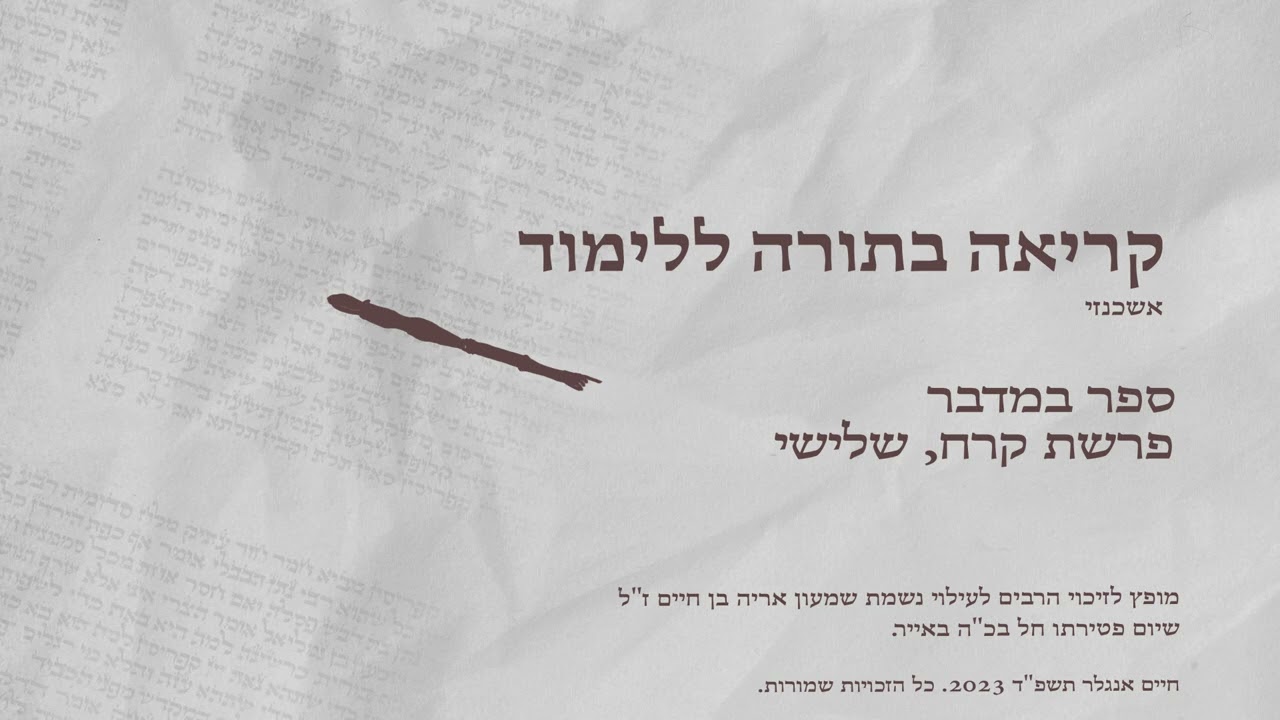 קריאה בתורה נוסח אשכנזי פרשת קרח מפי חיים אנגלר.