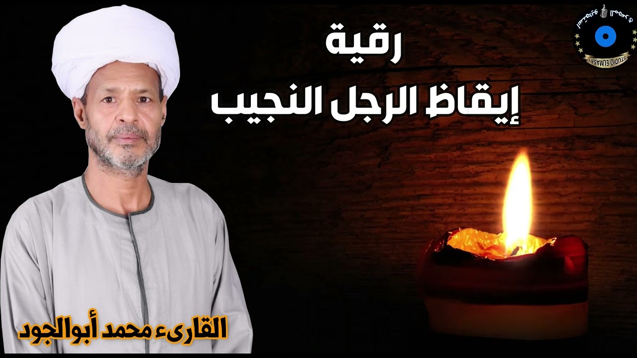 محمد أبو الجود I رقية إيقاظ الرجل النجيب