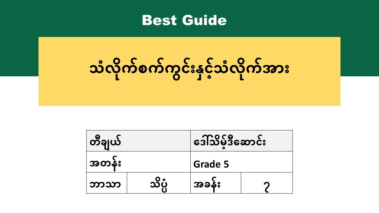 [BG] G5(new) Science - အခန်း(၇) အပိုင်း(၂)