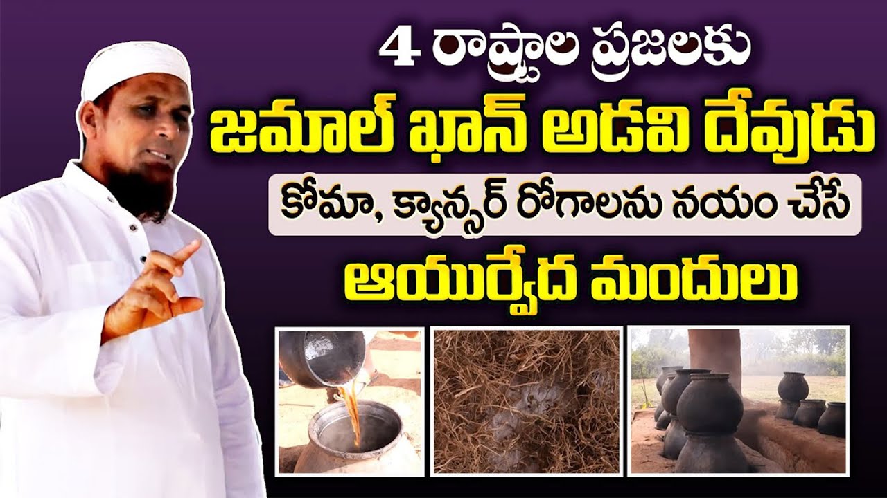 100 రోగాలకు ఆయుర్వేద మందులు || Afreen Ayurvedic Davakhana | Hakeem Md Jamal Khan Vanaspati Chinturu
