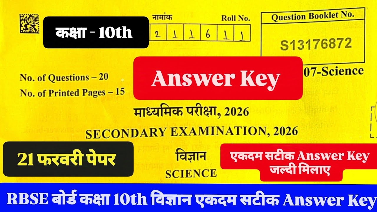 कक्षा - 10th विज्ञान पेपर 21 फरवरी सटीक Answer Key RBSE बोर्ड कक्षा 10th Science Paper Answer Key