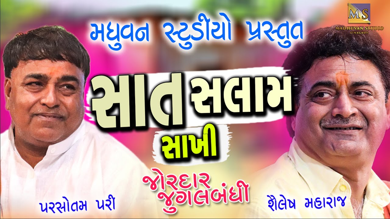 Sat Salami Sakhi | Shailesh Maharaj Parsotam Pari Jugalbandhi | સાત સલામ સાખી