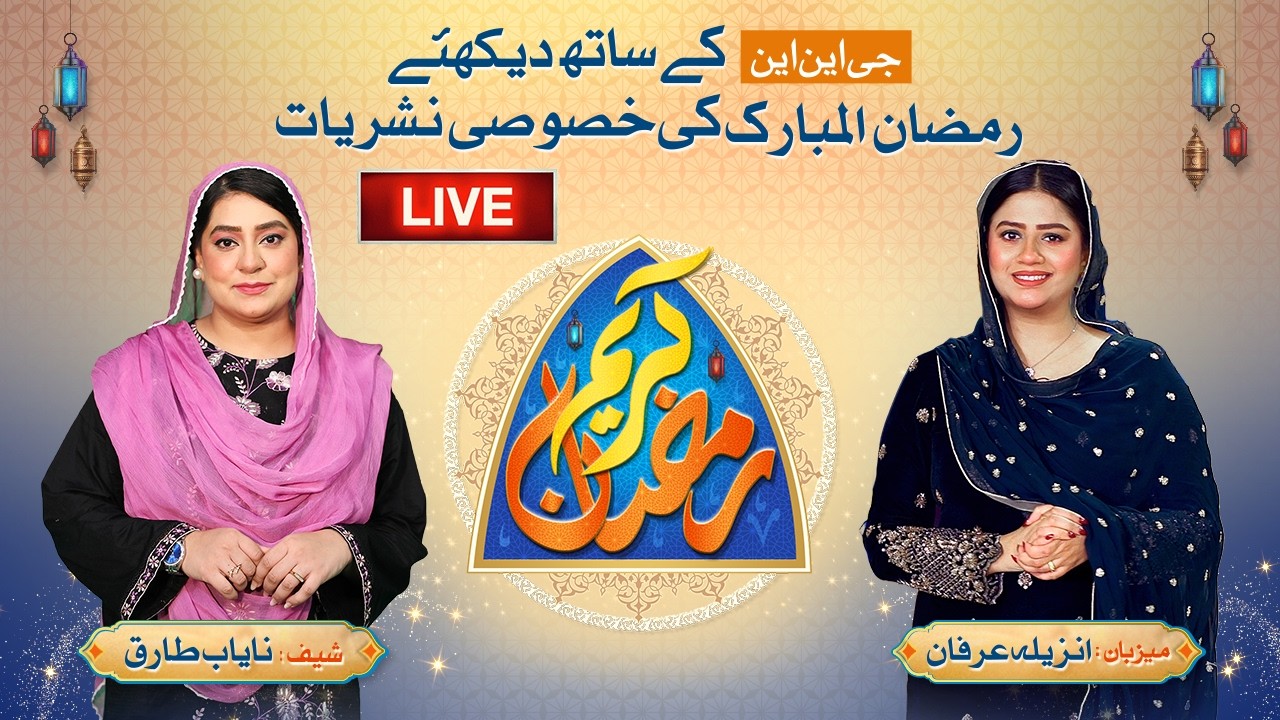 🔴LIVE: Ramazan Kareem | GNN Ramadan Transmission 2026 | Unzila Irfan | Sahil Adeem | Ramzan