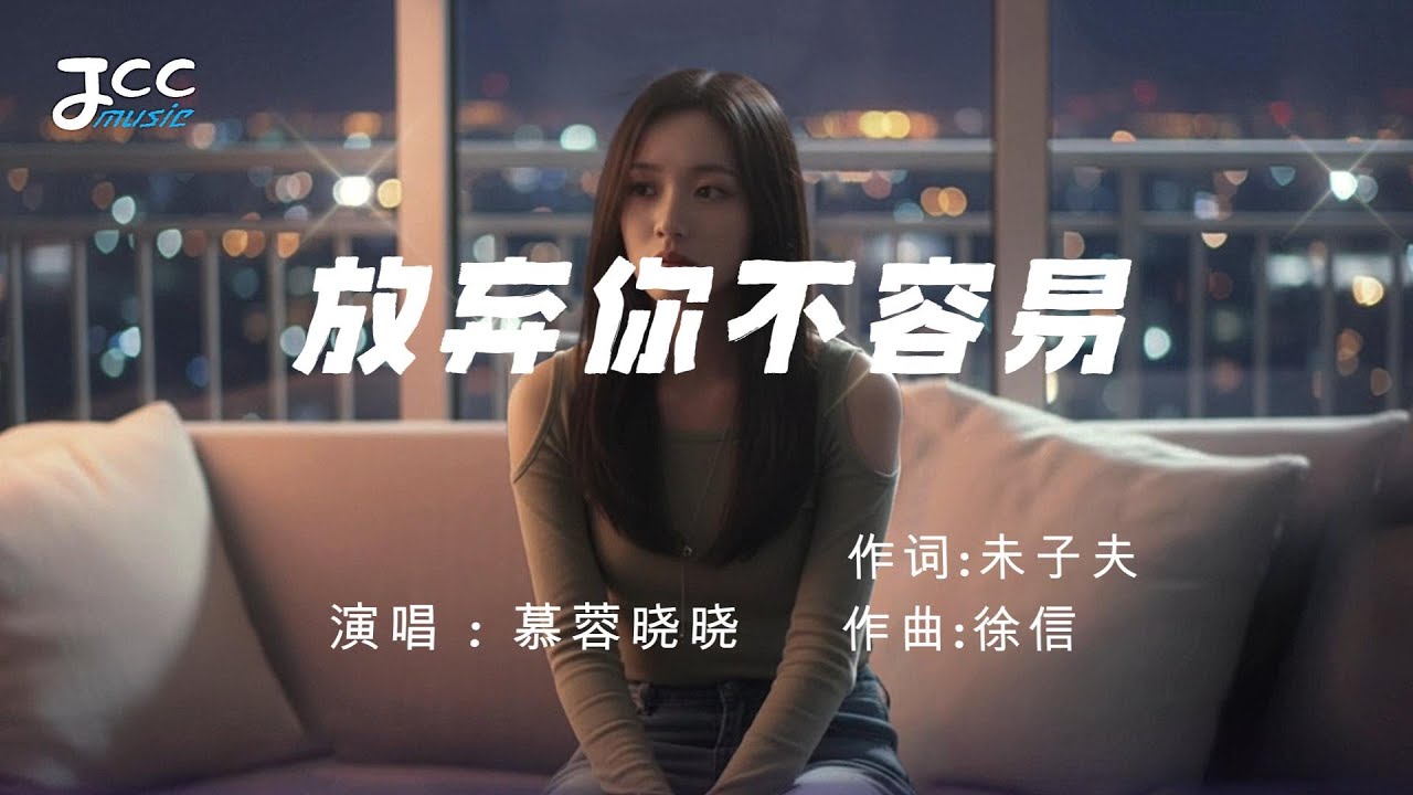 慕蓉晓晓 - 放弃你不容易 (女版) 『 我不后悔真心爱过你 只是后悔没能留住你 』【 动态歌词MV 】