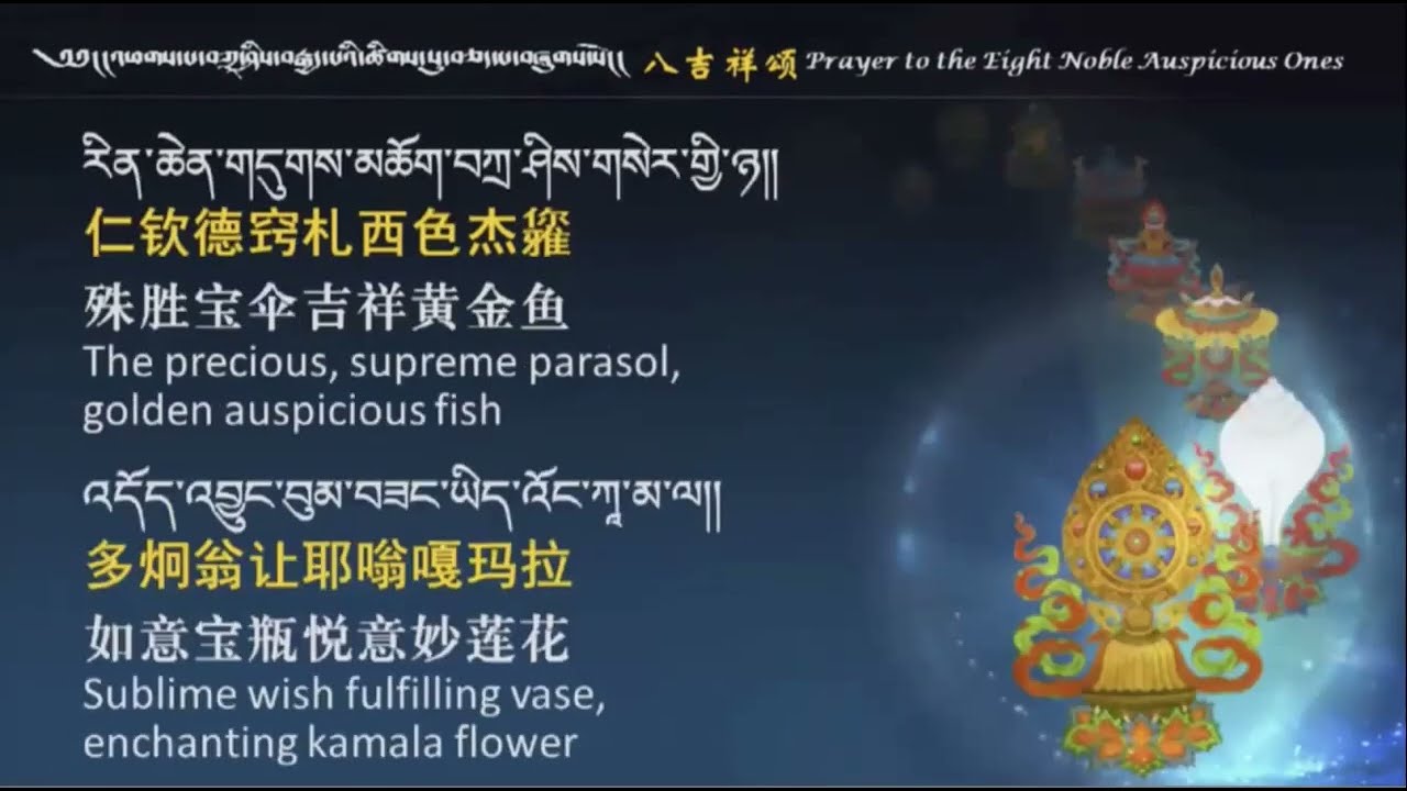 八吉祥颂（喇荣课诵）