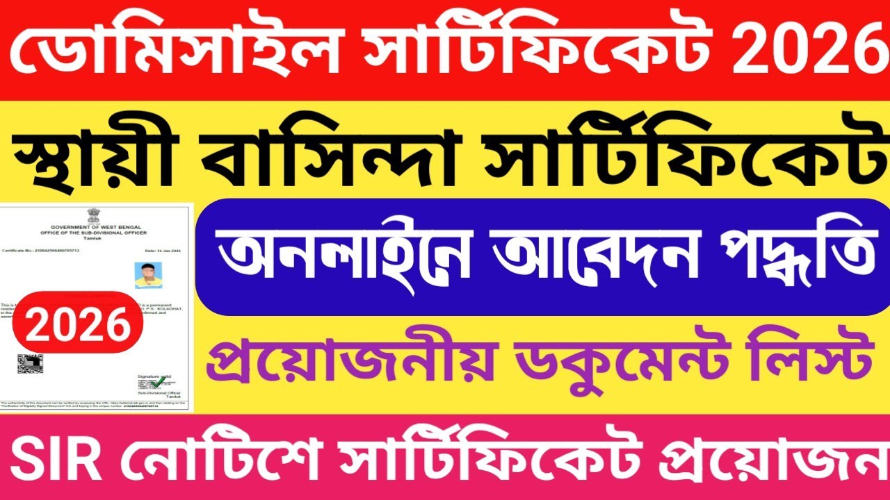 Domicile Certificate Online Apply Process For SIR Notice Verification West Bengal edistrict 2026