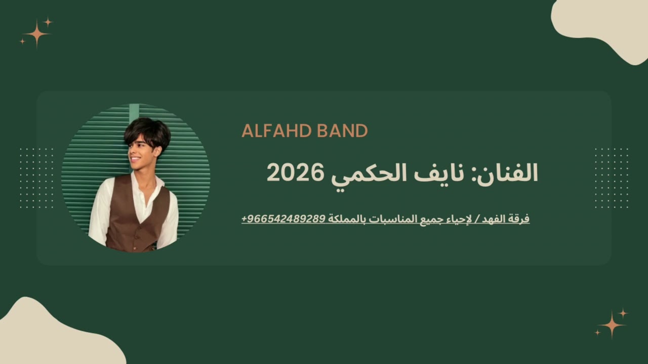 فرقة الفهد - نايف الحكمي - ياليل 2026 
