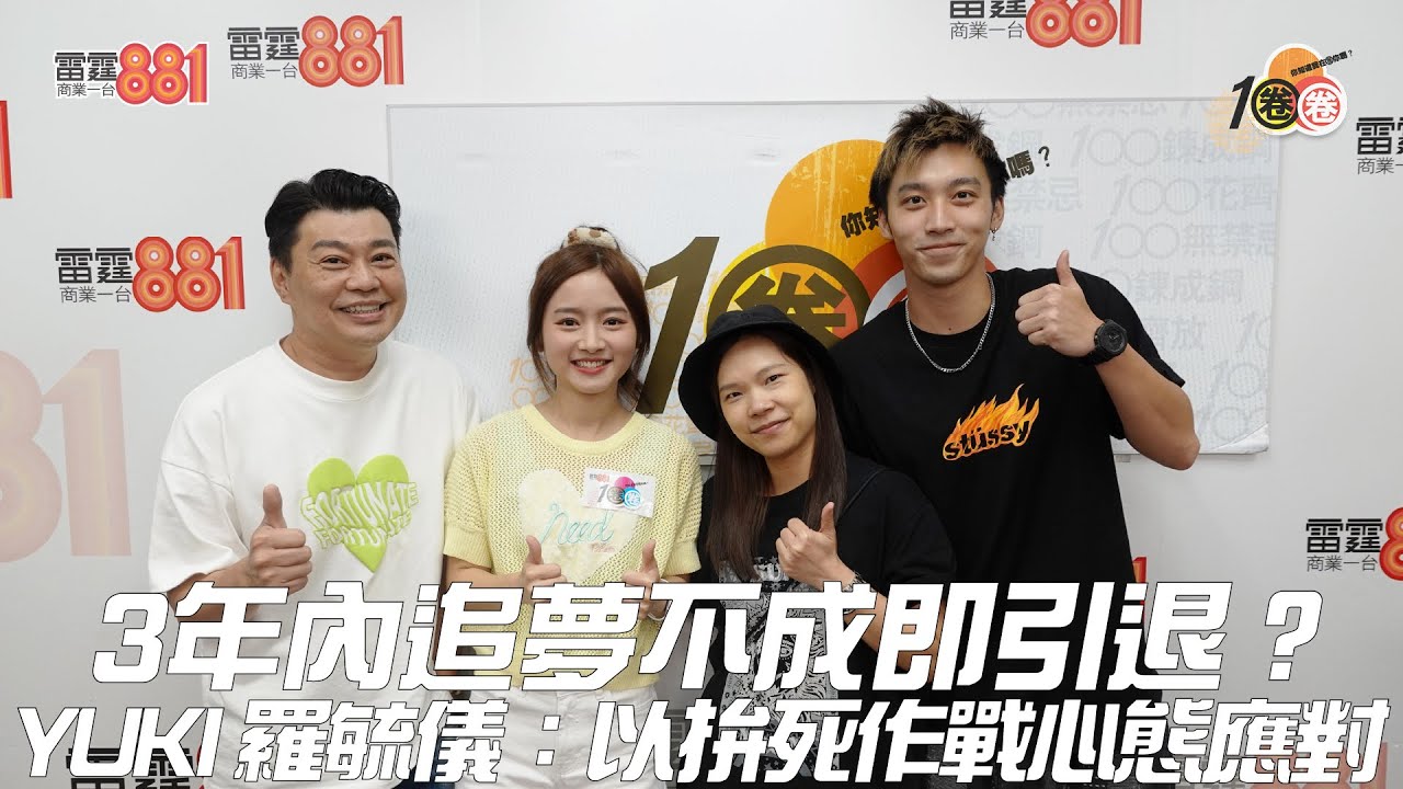 3年內追夢不成即引退？ YUKI 羅毓儀：以拚死作戰心態應對！