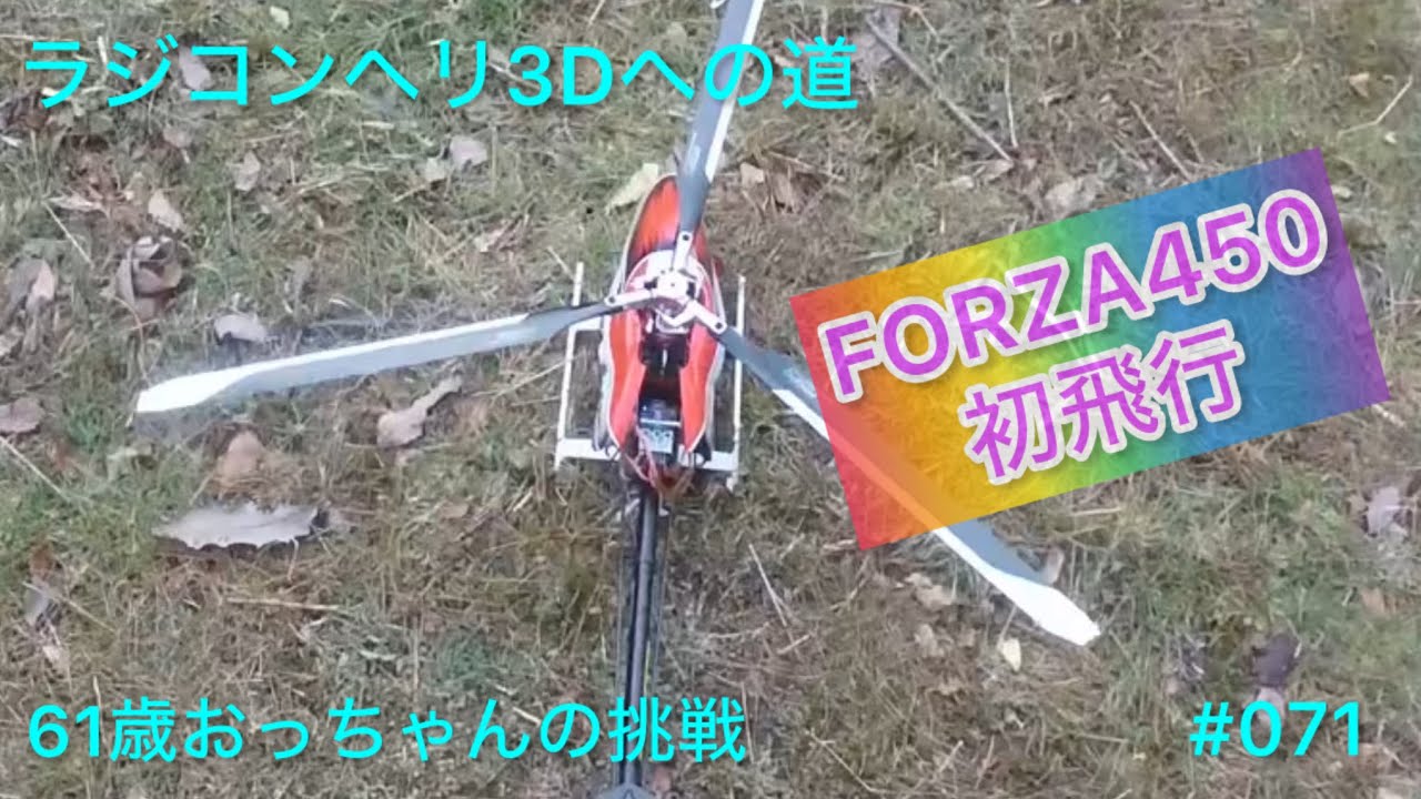 ラジコンヘリ3Dへの道 その71 (FORZA450 初飛行)