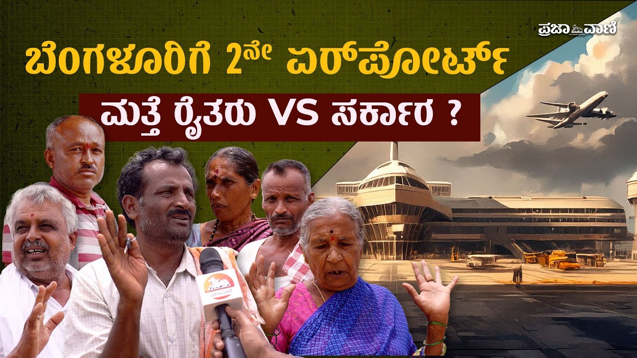 ಬೆಂಗಳೂರಿಗೆ ಎರಡನೇ ಏರ್‌ಪೋರ್ಟ್‌:  ಮತ್ತೆ ರೈತರು vs ಸರ್ಕಾರ ? I  Bengaluru's Second Airport Location