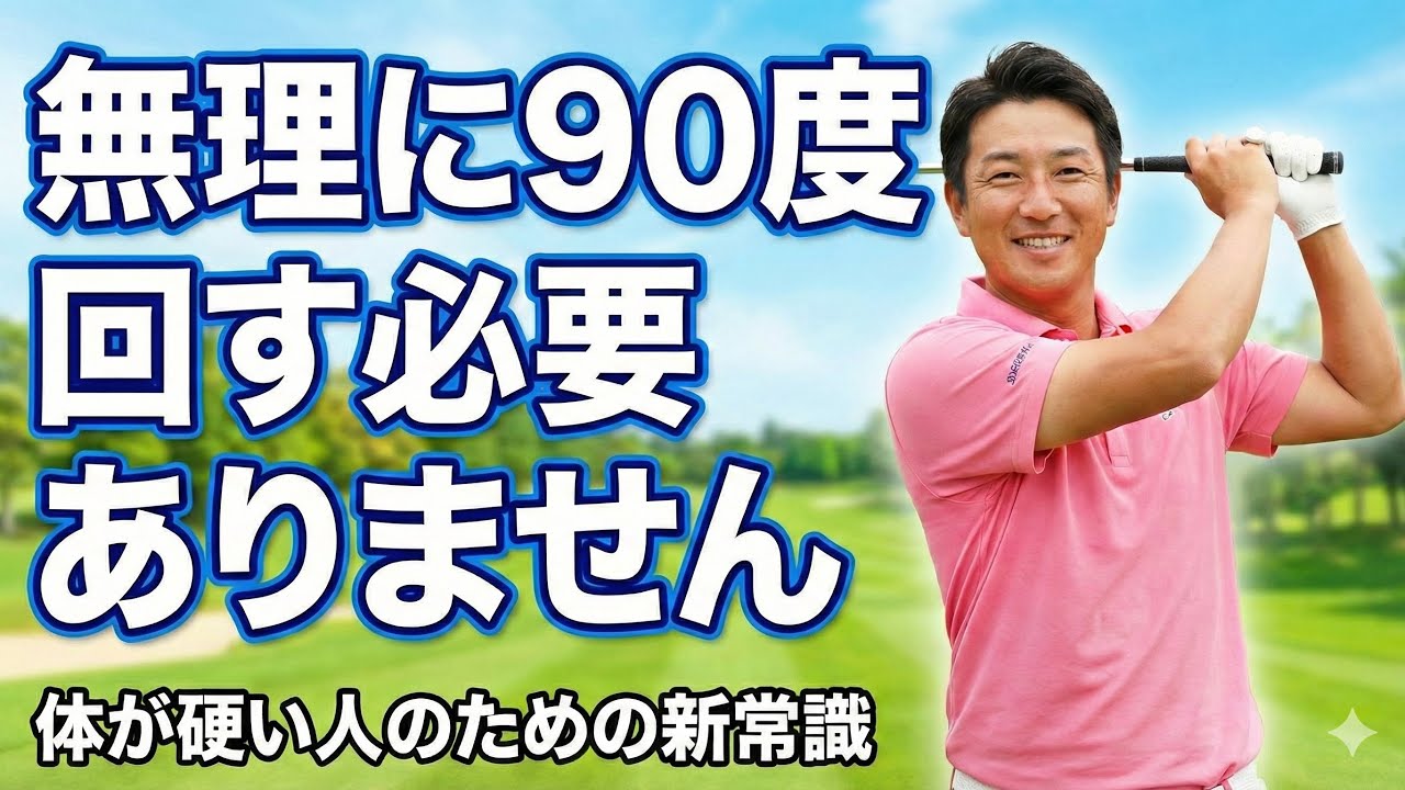体が硬いから回らない？それは大嘘です。ゴルフコースで練習場のようにスイング出来ない本当の理由【脳のロック】