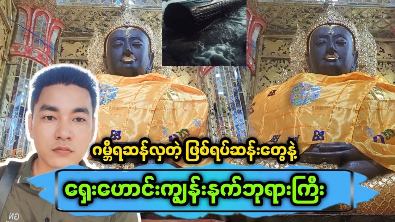 ရန်ကုန်မြိုမှာ လူသိနည်းလှတဲ့ သိဒ္ဓိအောင် ရေဆန်ကျွန်းနက်မြတ်စွာဘုရားကြီးနှင့် ဂမ္ဘီရဆန်လှတဲ့ကျွန်းနက်