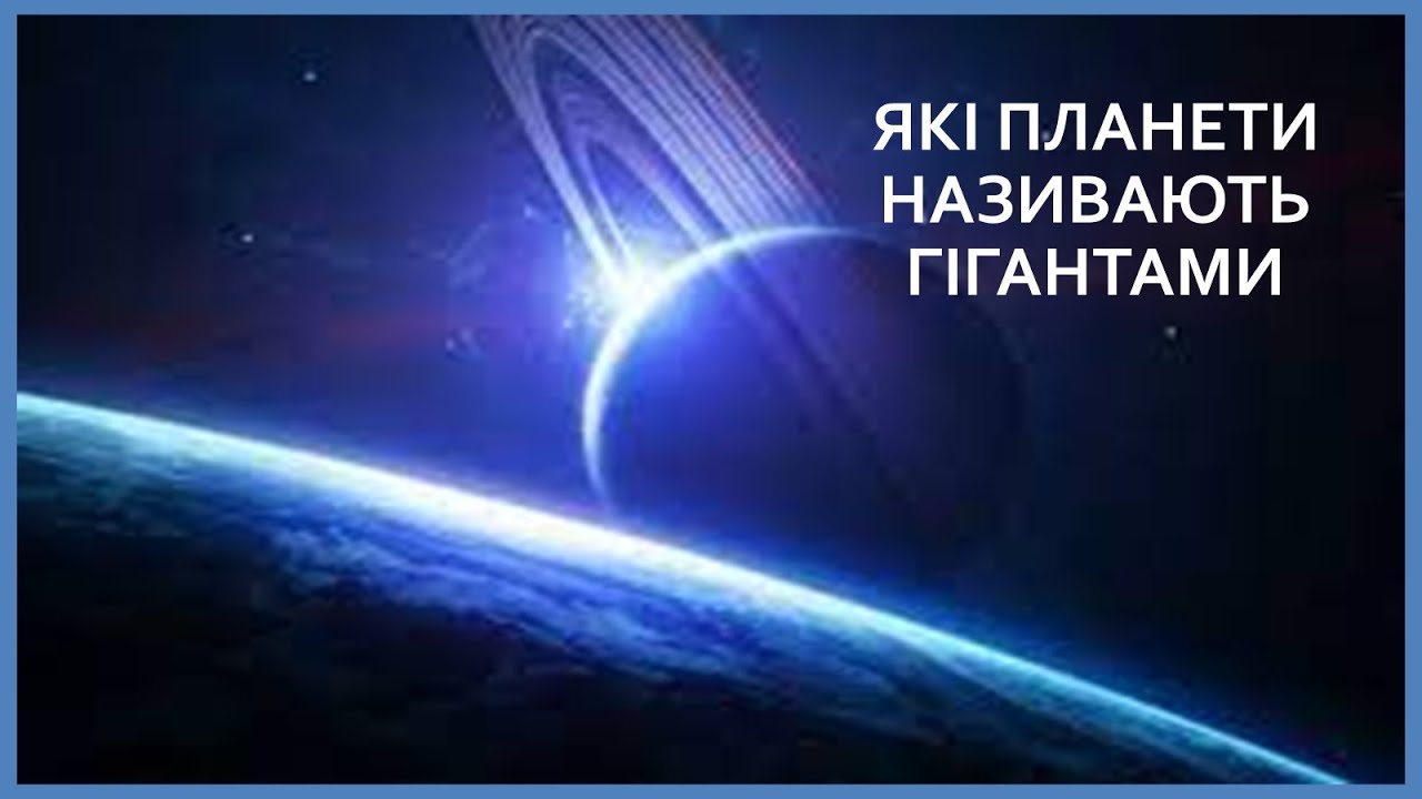 Які планети називають гігантами