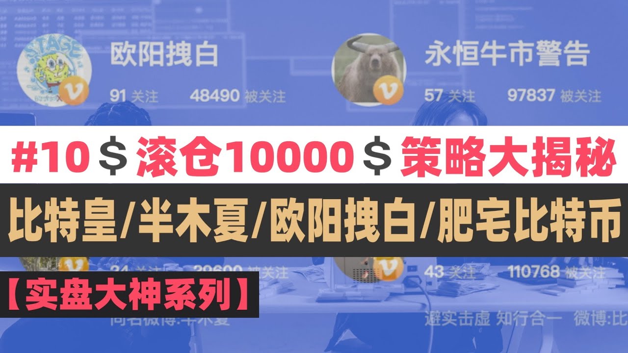 币圈大神的交易策略大公开，低风险滚仓秘笈#交易策略 #加仓 #暴富